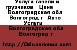 Услуги газели и грузчиков › Цена ­ 160 - Волгоградская обл., Волгоград г. Авто » Услуги   . Волгоградская обл.,Волгоград г.